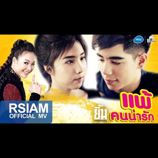 แพ้คนน่ารัก