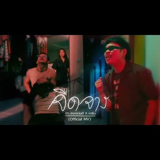 จืดจาง  ft. การิน