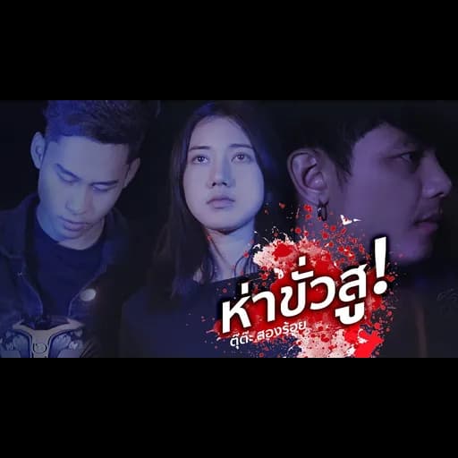 ห่าขั่วสู