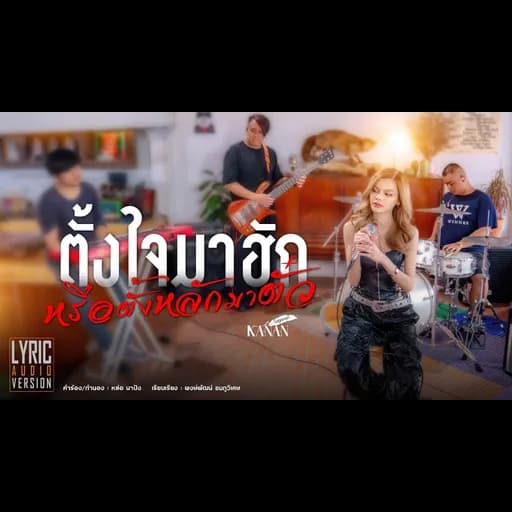 ตั้งใจมาฮักหรือตั้งหลักมาตั๋ว