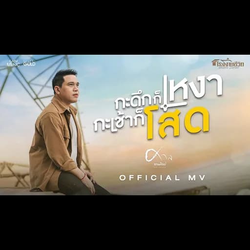 กะดึกก็เหงา กะเช้าก็โสด