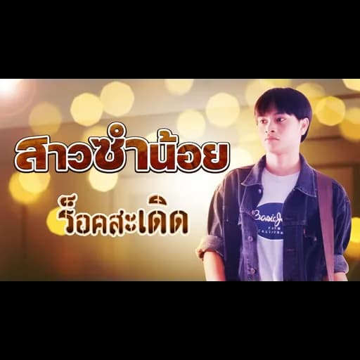 สาวซำน้อย