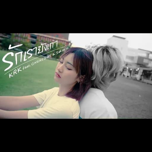 รักเรายังเก่า  ft. ONENIGHT, Sakarin