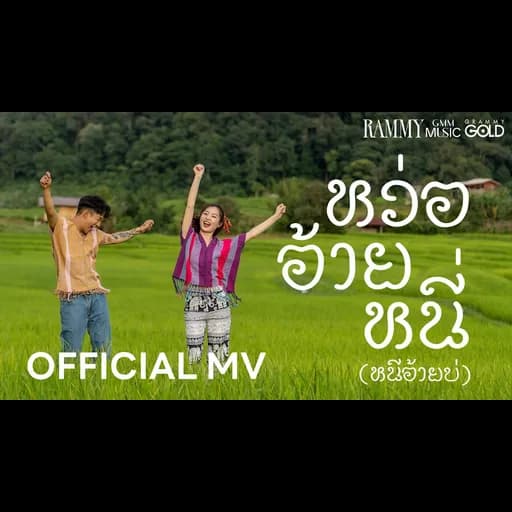 หว่อ อ้าย หนี่ (หนีอ้ายบ่)