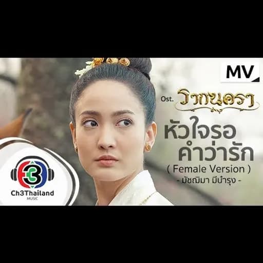 หัวใจรอคำว่ารัก  Female Version
