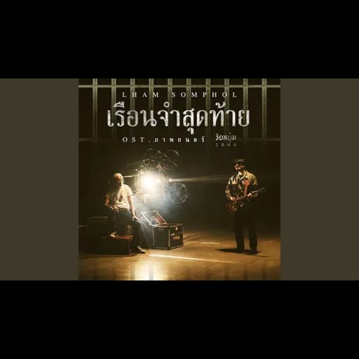 เรือนจำสุดท้าย