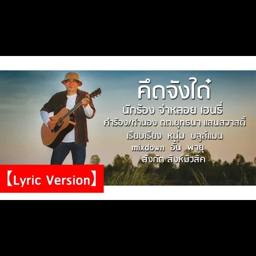 คึดจังใด๋