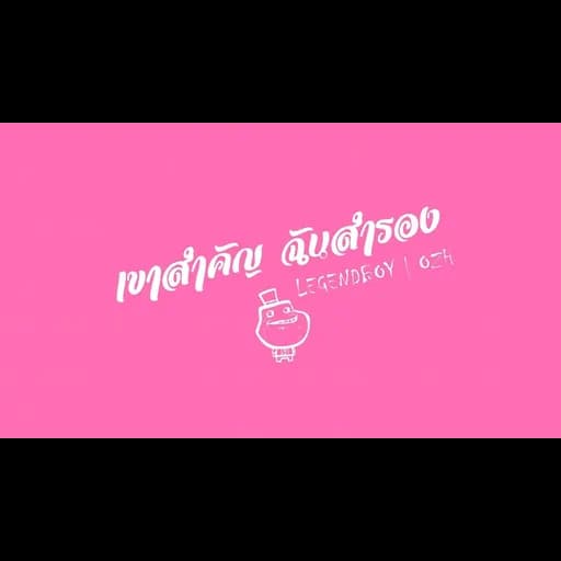 เขาสำคัญ ฉันสำรอง  ft. OZH