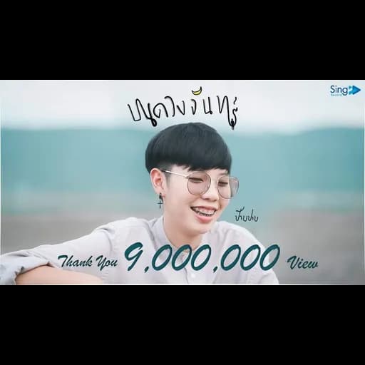 บนดวงจันทร์