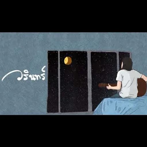 อีกฟากหนึ่งของพระจันทร์