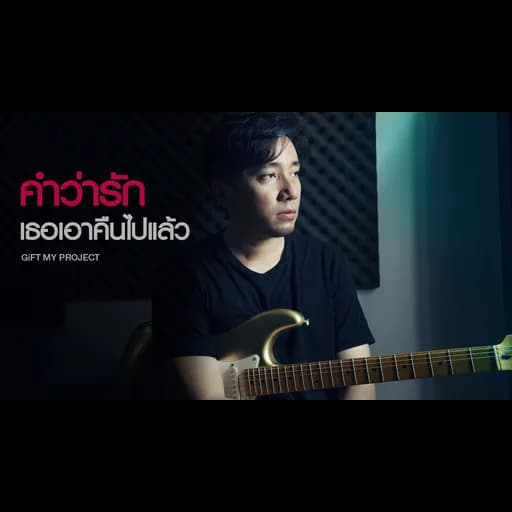 คำว่ารักเธอเอาคืนไปแล้ว