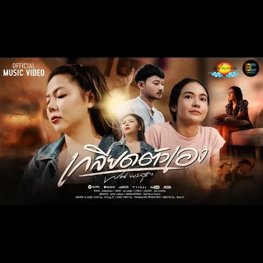 เกลียดตัวเอง