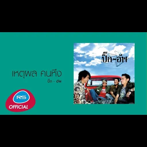 เหตุผล คนหึง