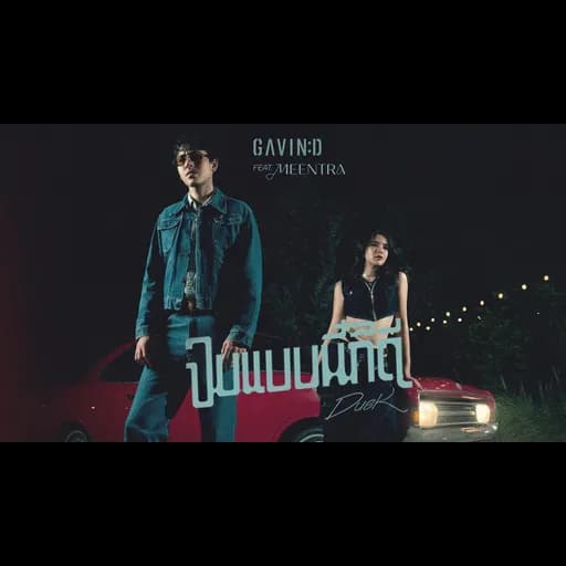 จบแบบนี้ก็ดี (Dusk)  ft. มีนตรา อินทิรา