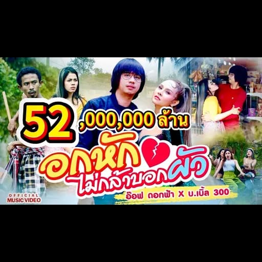 อกหักบ่กล้าบอกผัว  x บ.เบิ้ล สามร้อย