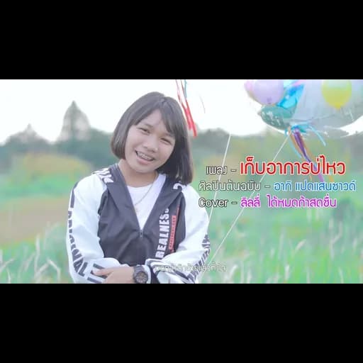 เก็บอาการบ่ไหว