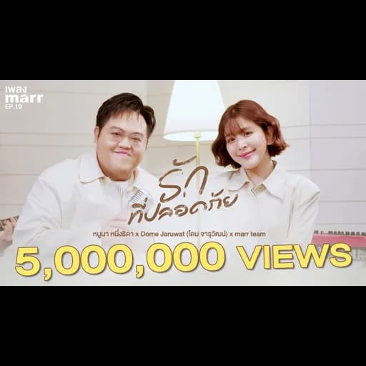 รักที่ปลอดภัย  x Dome Jaruwat x marr team