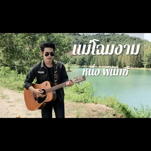 แม่โฉมงาม