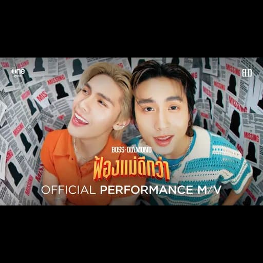 ฟ้องแม่ดีกว่า (Most Wanted)  & ไดร์ม่อน ณรกร