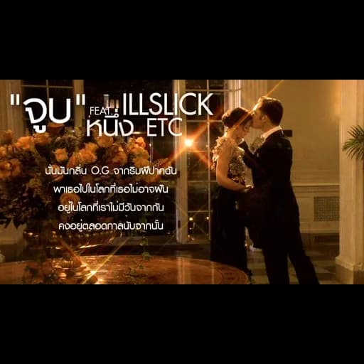 จูบ  ft. หนึ่ง ETC