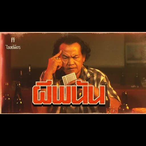 ผีพนัน