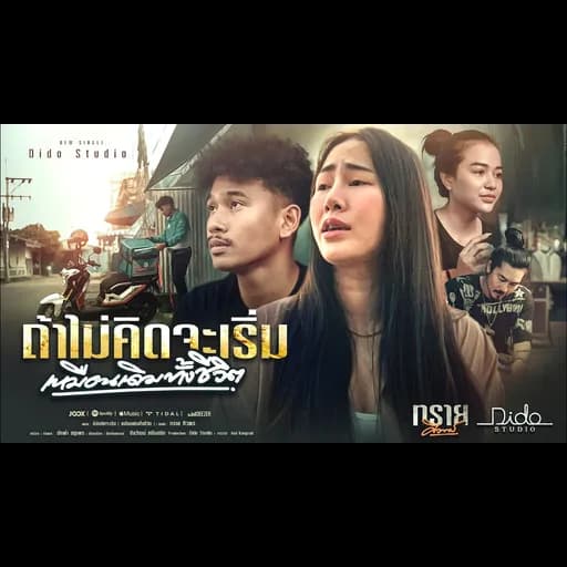 ถ้าไม่คิดจะเริ่ม (เหมือนเดิมทั้งชีวิต)