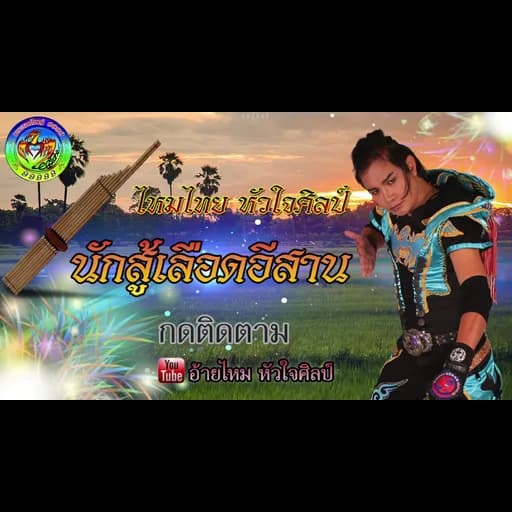นักสู้ เลือดอีสาน