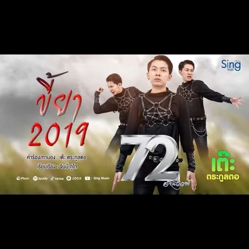 ขี้ยา2019