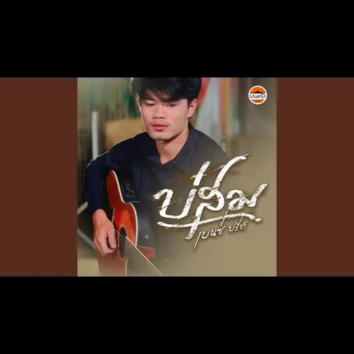 บ่สม