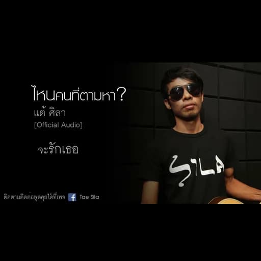 ไหนคนที่ตามหา