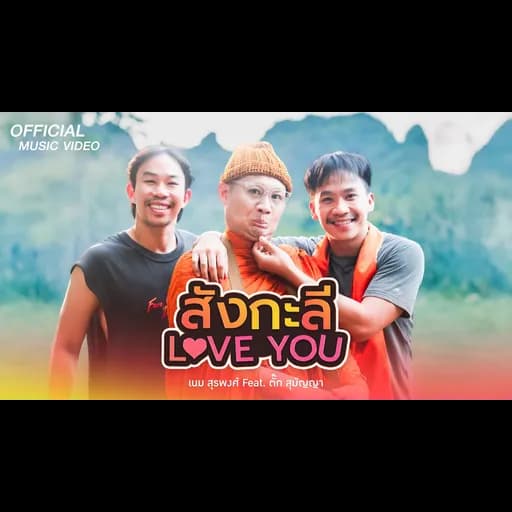 สังกะลี (Love You)  ft. ตั๊ก สุมัญญา