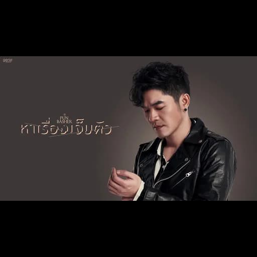 หาเรื่องเจ็บตัว