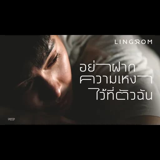 อย่าฝากความเหงาไว้ที่ตัวฉัน