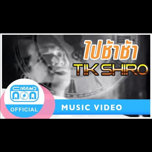 ไปช้าช้า