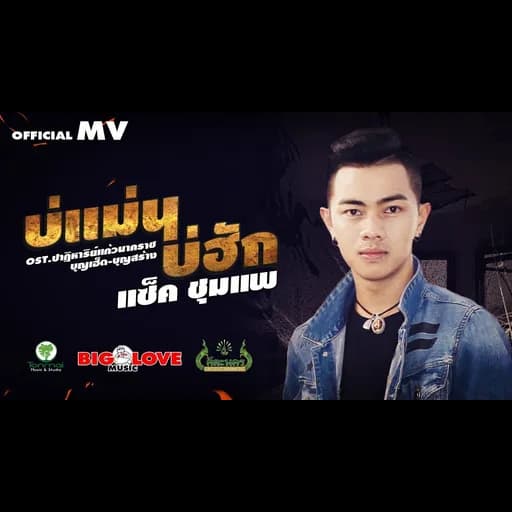 บ่แม่นบ่ฮัก