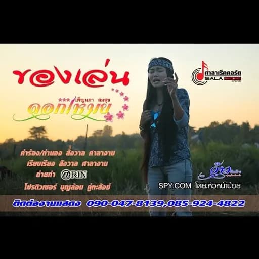 ของเล่น