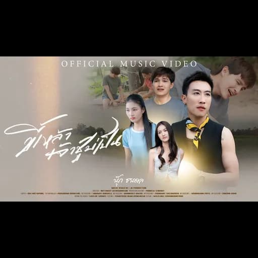 ขี้เหล้าเจ้าชู้บ่เป็น