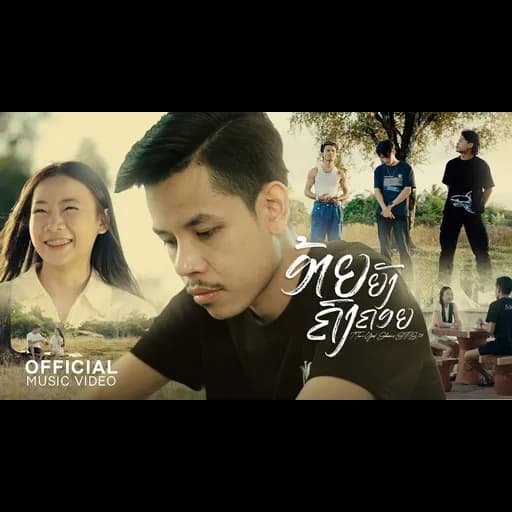 อ้ายยังคงคอย ( ອ້າຍຍັງຄົງຄອຍ)  ft. .Youd Salavan & STS 73