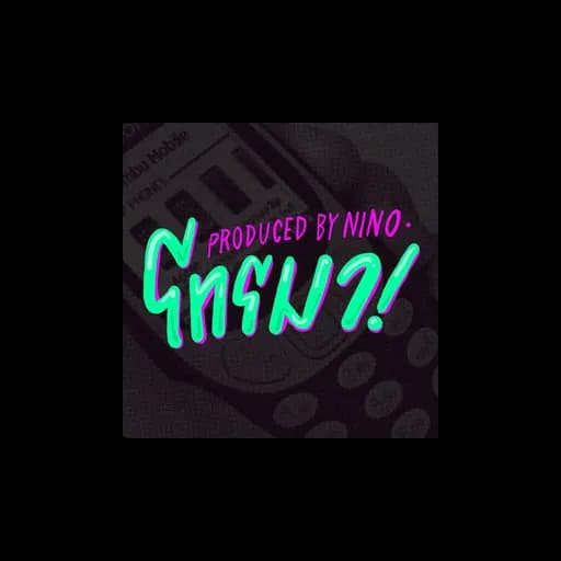 โทรมา  X FIIXD X YOUNGOHM X MAIYARAP X BEN BIZZY X GAVIND X SONOFO