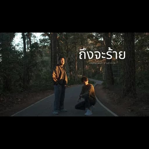 ถึงจะร้าย  ft. Uziice