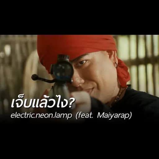 เจ็บแล้วไง?  ft. Maiyarap