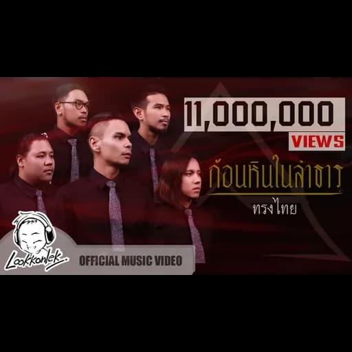 ก้อนหินในลำธาร  ft. โรส ศิรินทิพย์