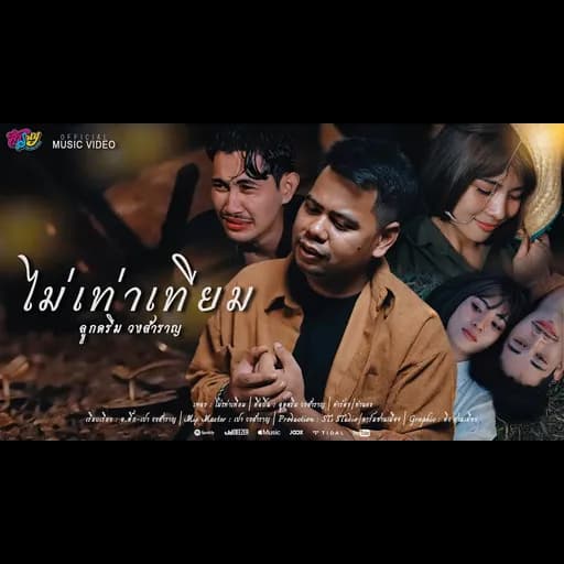 ไม่เท่าเทียม