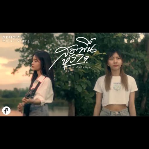 สมพื้นหัวใจ