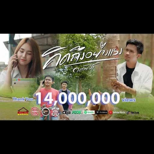 คิดถึงอย่างแรง
