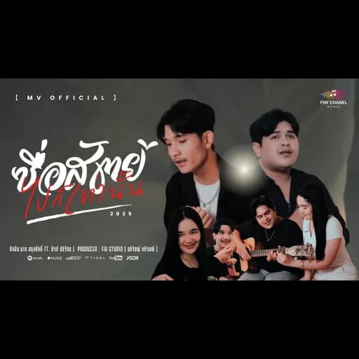 ซื่อสัตย์ไปก็เท่านั้น  ft. ฟิวส์ ปริวัตร