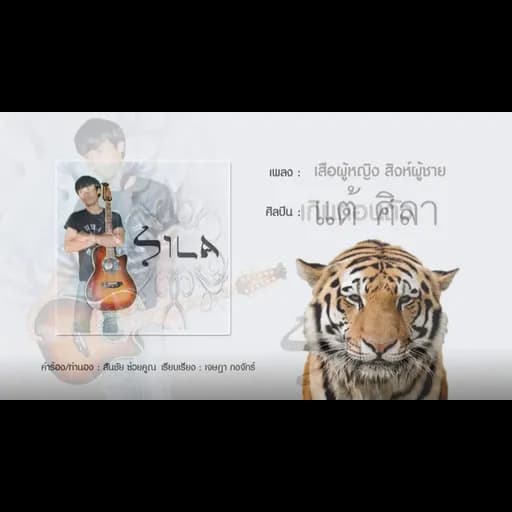 เสือผู้หญิง สิงห์ผู้ชาย