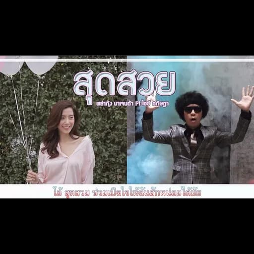 สุดสวย  ft. ไอซ์ อภิษฎา