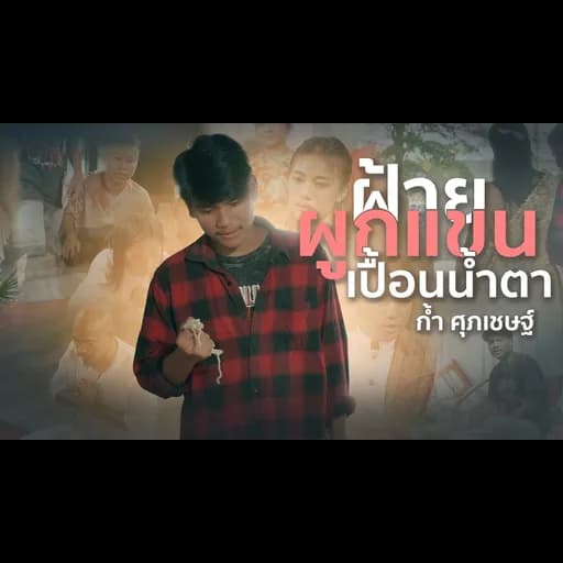 ฝ้ายผูกแขนเปื้อนน้ำตา