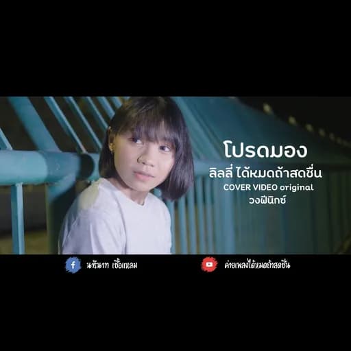โปรดมอง
